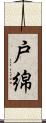 戸綿 Scroll