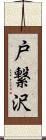 戸繋沢 Scroll