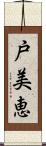 戸美恵 Scroll