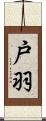 戸羽 Scroll