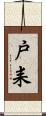 戸耒 Scroll