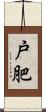 戸肥 Scroll