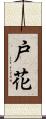 戸花 Scroll