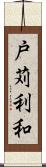 戸苅利和 Scroll