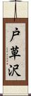 戸草沢 Scroll