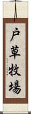 戸草牧場 Scroll