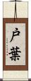 戸葉 Scroll