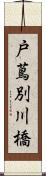 戸蔦別川橋 Scroll