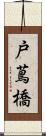 戸蔦橋 Scroll