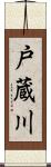 戸蔵川 Scroll