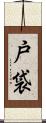 戸袋 Scroll