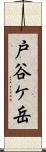 戸谷ケ岳 Scroll