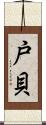 戸貝 Scroll