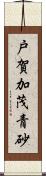 戸賀加茂青砂 Scroll