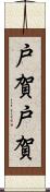 戸賀戸賀 Scroll