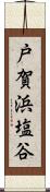 戸賀浜塩谷 Scroll