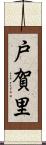 戸賀里 Scroll