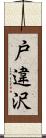 戸違沢 Scroll