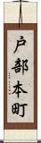 戸部本町 Scroll