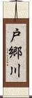 戸郷川 Scroll
