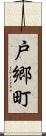 戸郷町 Scroll