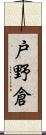 戸野倉 Scroll