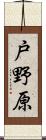 戸野原 Scroll
