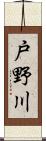 戸野川 Scroll