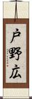 戸野広 Scroll