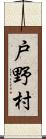 戸野村 Scroll