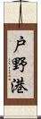 戸野港 Scroll