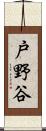 戸野谷 Scroll