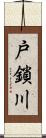 戸鎖川 Scroll