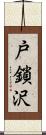 戸鎖沢 Scroll