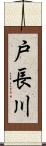 戸長川 Scroll