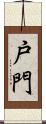 戸門 Scroll