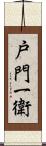 戸門一衛 Scroll