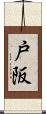 戸阪 Scroll