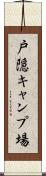 戸隠キャンプ場 Scroll