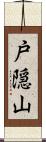戸隠山 Scroll