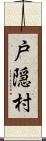 戸隠村 Scroll