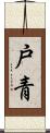 戸青 Scroll