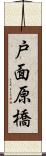 戸面原橋 Scroll