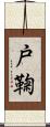 戸鞠 Scroll