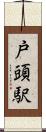 戸頭駅 Scroll
