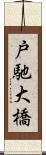 戸馳大橋 Scroll