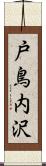 戸鳥内沢 Scroll