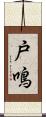 戸鳴 Scroll