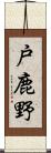 戸鹿野 Scroll