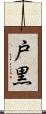 戸黒 Scroll